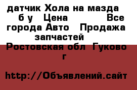 датчик Хола на мазда rx-8 б/у › Цена ­ 2 000 - Все города Авто » Продажа запчастей   . Ростовская обл.,Гуково г.